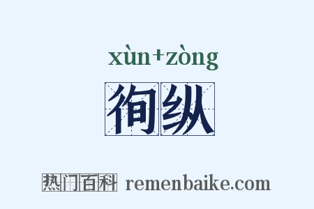 徇纵是什么意思的图片